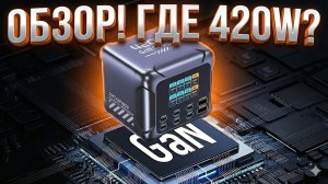 Обзор настольного зарядного устройства Ubigbuy 420W GaN Дисплей PPS PD3.1 AVS. Но что с ним не так?