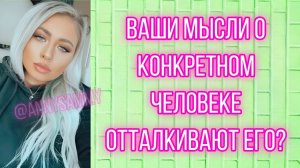 Твои мысли отталкивают твоего конкретного человека?