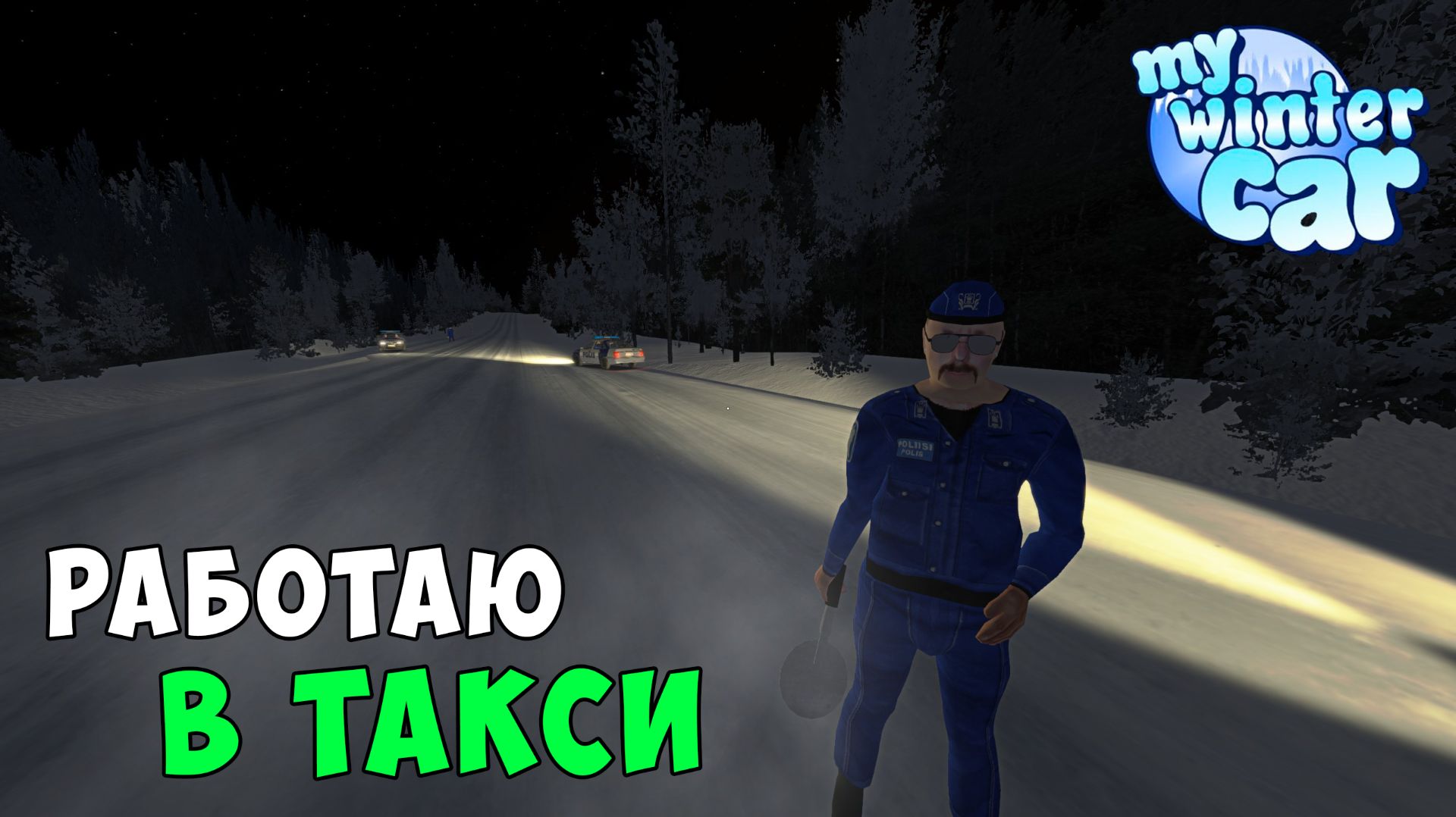 My Winter Car #4 - Пытаюсь подработать в такси. смотреть онлайн