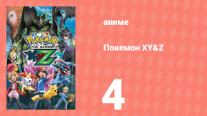 Покемон XY&Z 4 серия (аниме-сериал, 2015)