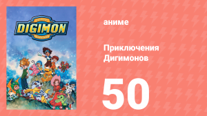 Приключения Дигимонов 50 серия (аниме-сериал, 1999)