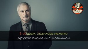 Караоке Валерий Меладзе - Самба белого мотылька