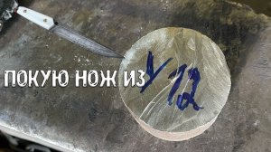 НЕПРОСТОЙ НОЖ ИЗ ПРОСТОЙ СТАЛИ У12