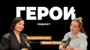 Ксения Белова: "Всё, что есть у меня - это моя Родина" / Подкаст «Герои»