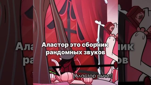 Аластор — сборник рандомных звуков