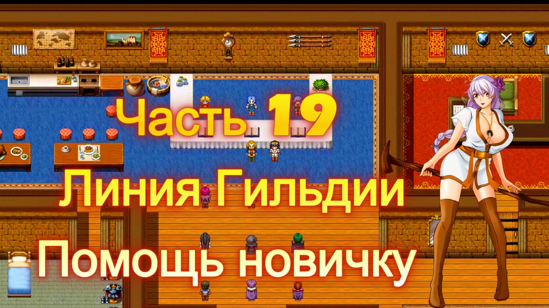 Cursed Armor (2.01) Ч19. Линия Гильдии: Помощь новичку