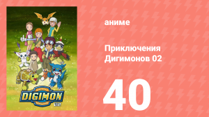 Приключения Дигимонов 02 40 серия (аниме-сериал, 2000)