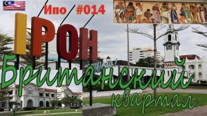 Малайзия. Походное №14. Ипо. Британский квартал