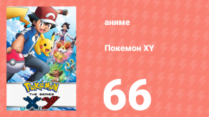 Покемон XY 66 серия (аниме-сериал, 2013)