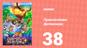Приключения Дигимонов: 38 серия (аниме-сериал, 2020)