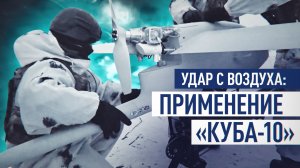 Простая сборка — мощный удар: российские бойцы использовали «Куб-10»