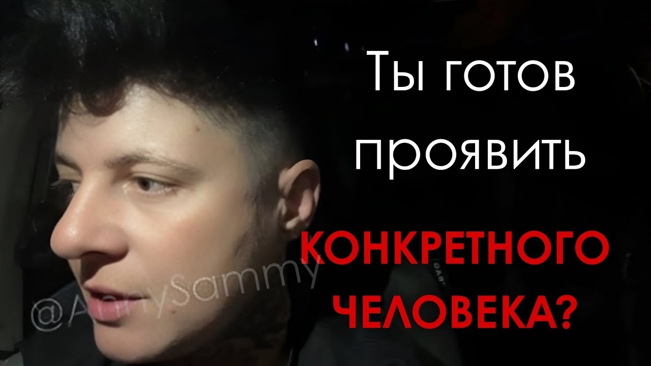 Ты готов проявить конкретного человека? смотреть онлайн