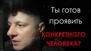 Ты готов проявить конкретного человека?
