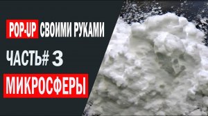 Бойл плавающий своими руками. Часть-3. Микросферы.