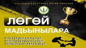 Лөгөй МАДЬЫНЫЛАРА 2026 2 күнэ