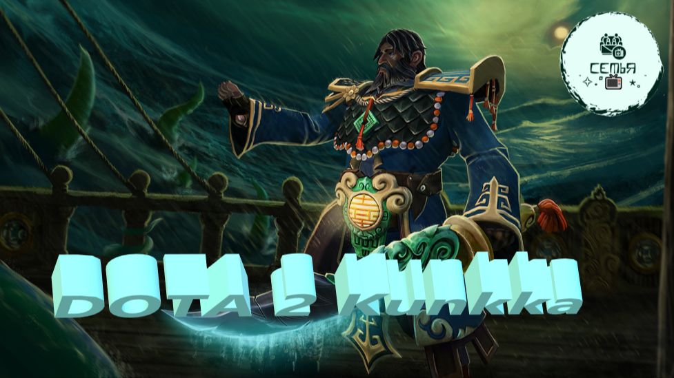 СТРИМ ГАЙД Dota 2 Дота 2 Kunkka Кунка ВОТ ЭТО ПОВОРОТ Рейтинг Прямой Эфир 2 смотреть онлайн