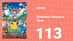 Покемон: Солнце и Луна 113 серия (аниме-сериал, 2016)