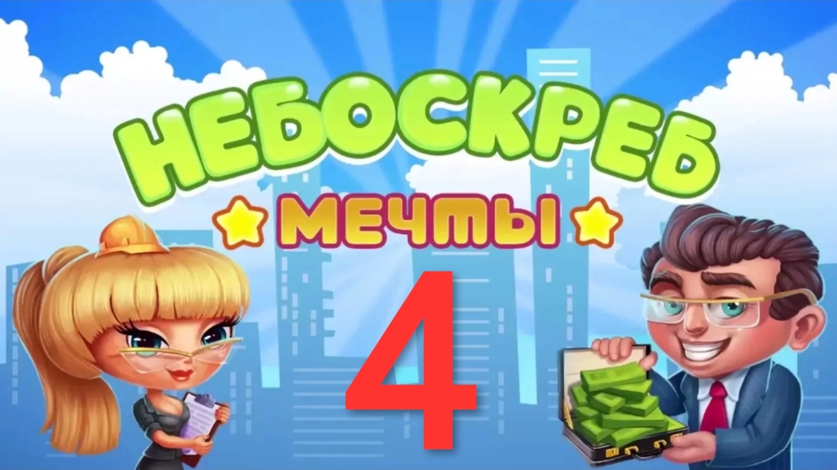 Небоскрёб мечты - 4.  Жизнь игра