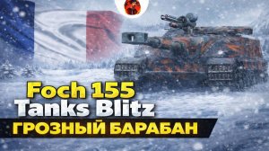 Срочно Качать? Обзор AMX 50 Foch (155) Tanks Blitz После Ребаланса