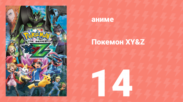 Покемон XY&Z 14 серия (аниме-сериал, 2015)