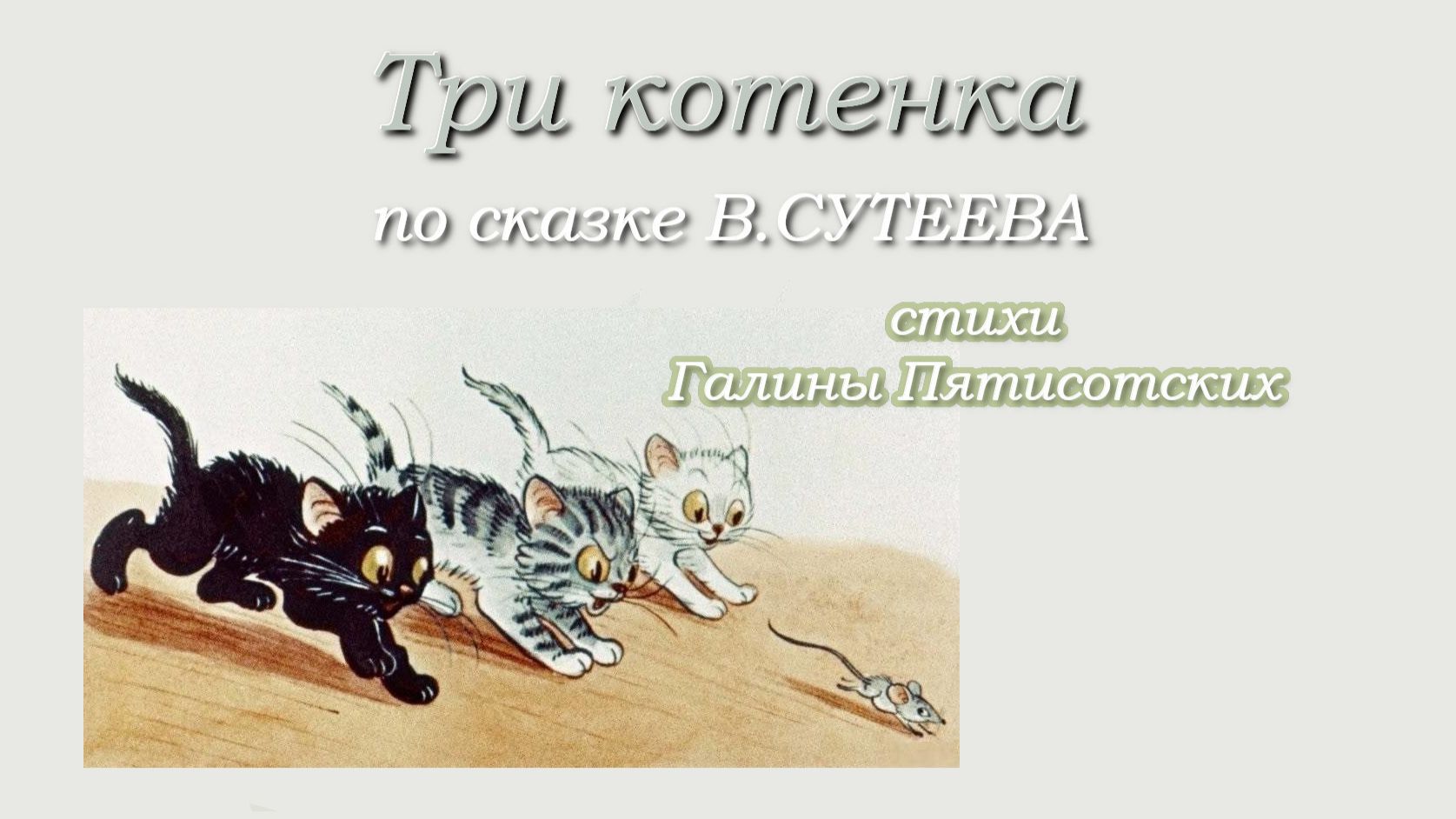 ТРИ КОТЁНКА, по сказке В. Сутеева, читает Наташа Черноусова, стихи Галины Пятисотских