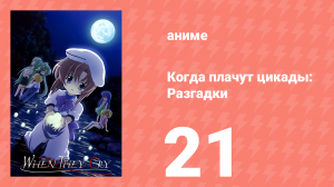 Когда плачут цикады: Разгадки 21 серия (аниме-сериал, 2007)