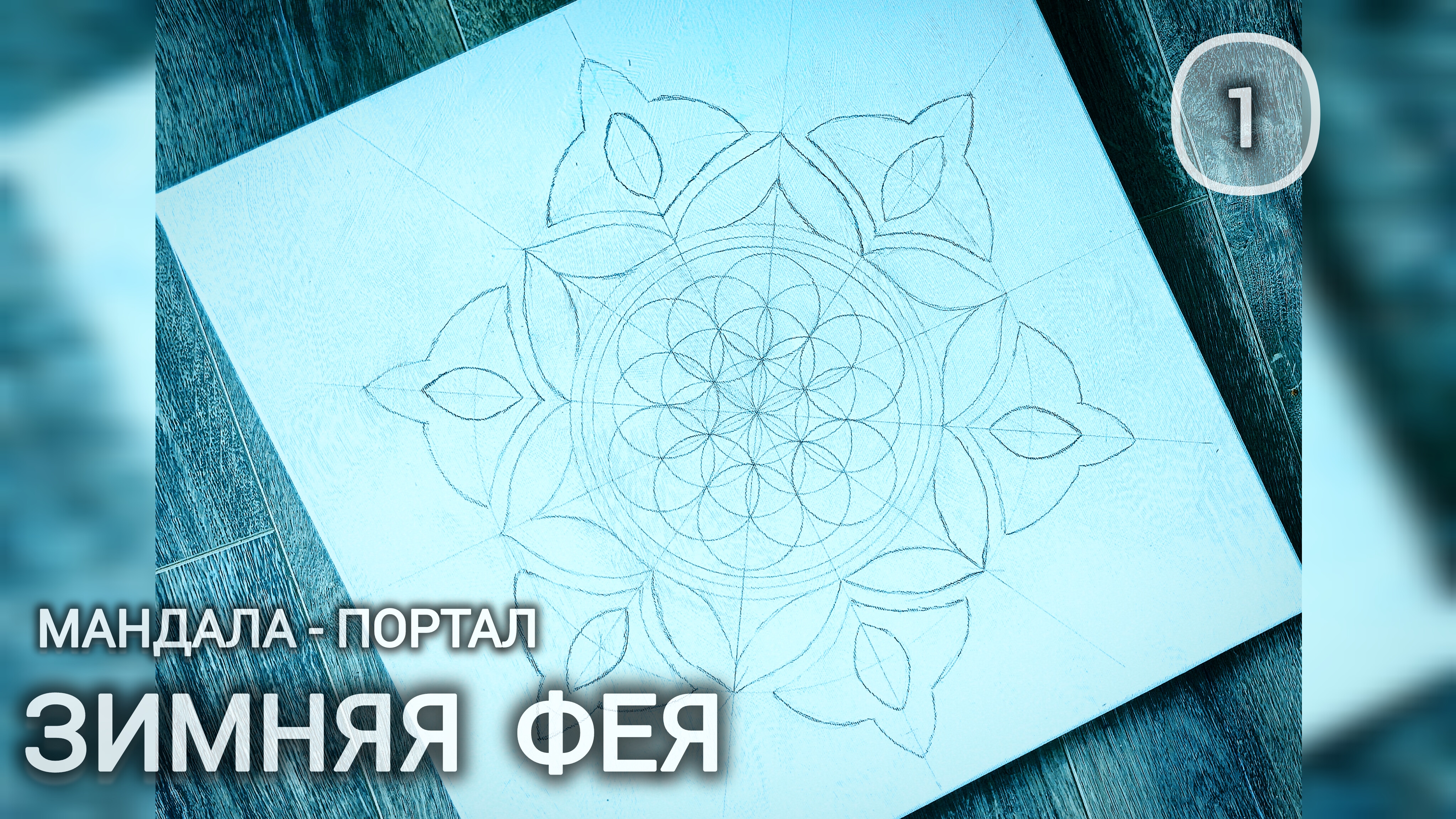 Цветок Жизни в голубых оттенках смотреть онлайн