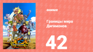 Границы мира Дигимонов 42 серия (аниме-сериал, 2002)