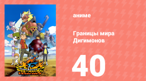 Границы мира Дигимонов 40 серия (аниме-сериал, 2002)