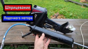 Шприцевание поворотки  ЛОДОЧНОГО МОТОРА