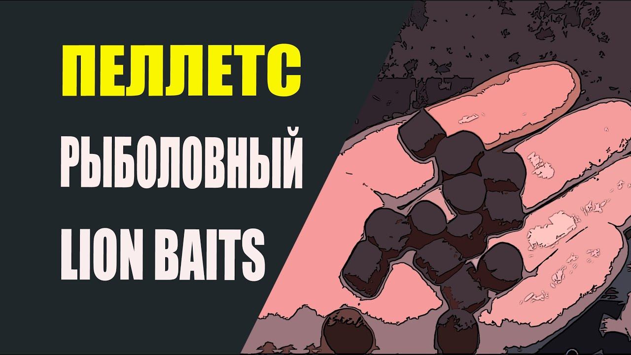 Пеллетс рыболовный 10 мм от Lion Baits. смотреть онлайн