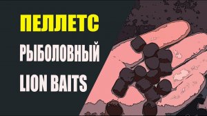 Пеллетс рыболовный 10 мм от Lion Baits.