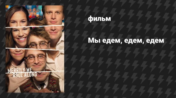 Мы едем, едем, едем (фильм, 2025)