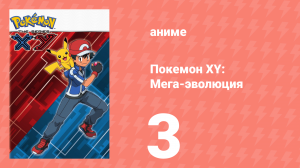 Покемон XY: Мега-эволюция 3 серия (аниме-сериал, 2014)