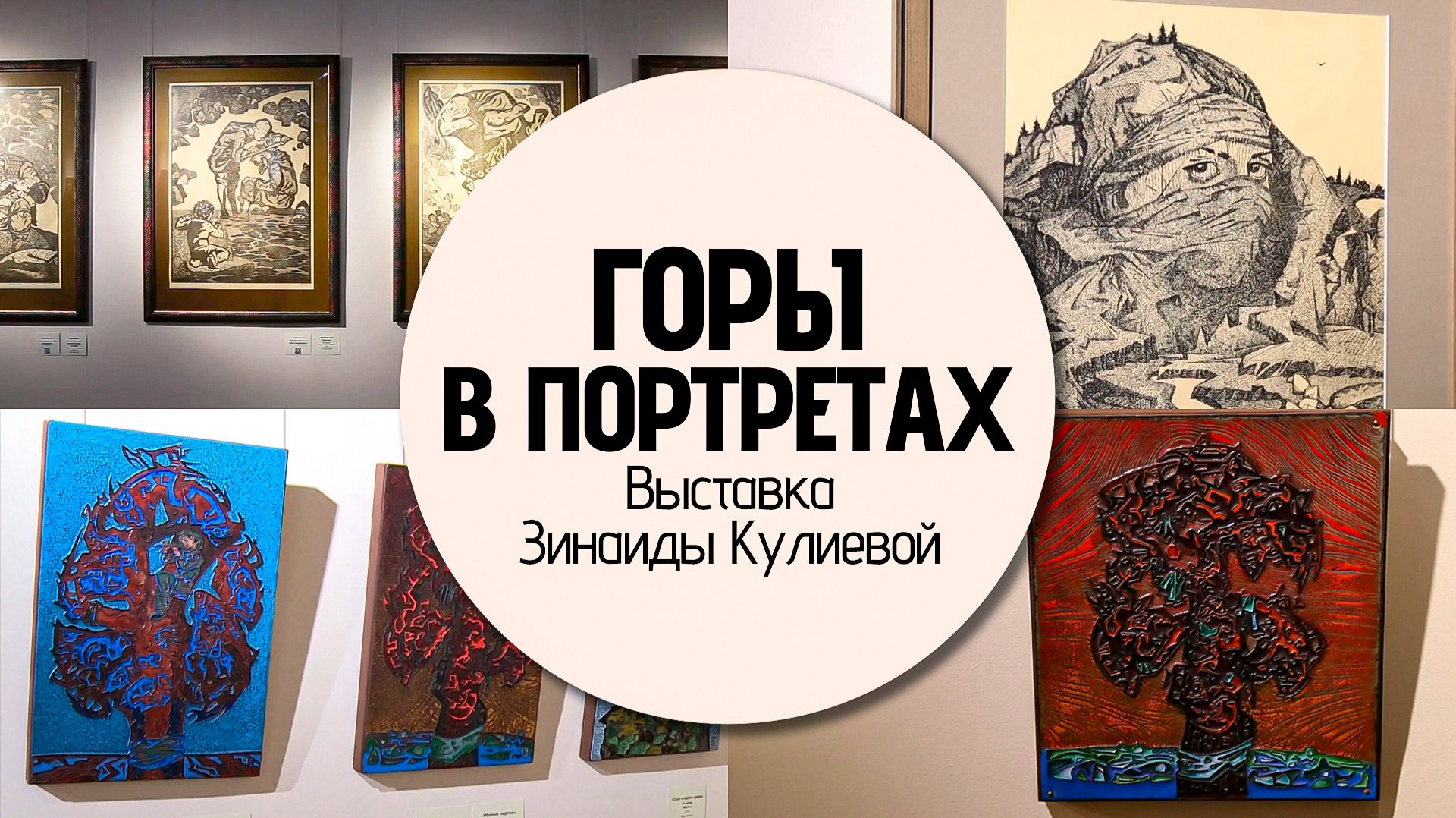 Творчество Зинаиды Кулиевой