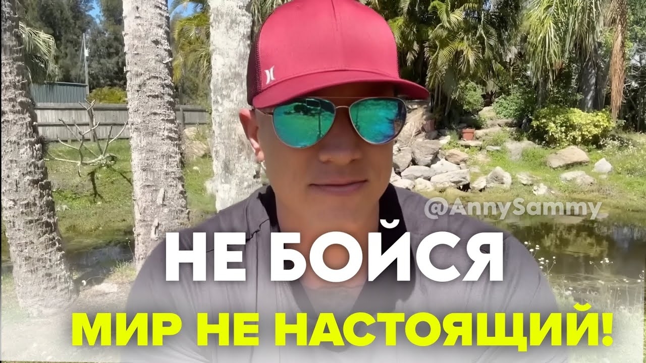 Не бойся, этот мир не настоящий смотреть онлайн