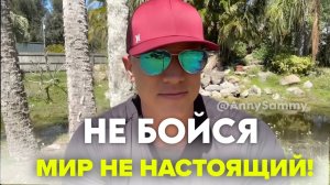 Не бойся, этот мир не настоящий