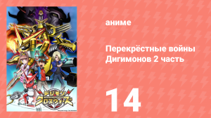 Перекрёстные войны Дигимонов 2 часть 14 серия (аниме-сериал, 2011)
