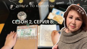 Сезон 2, серия 8: Распределение бюджета по системе денежных конвертов!
