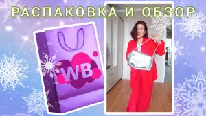 Вайлдберриз💜 Распаковка📦 и обзор🤗