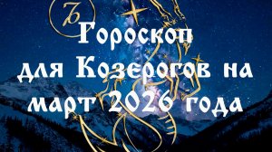 Гороскоп для Козерогов на март 2026 года