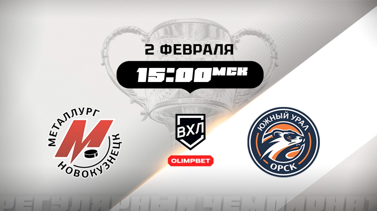Металлург (Новокузнецк) - Южный Урал (Орск) смотреть онлайн
