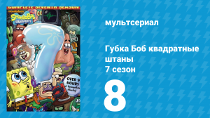 Губка Боб Квадратные Штаны 7 сезон 8 серия (мультсериал, 2010)