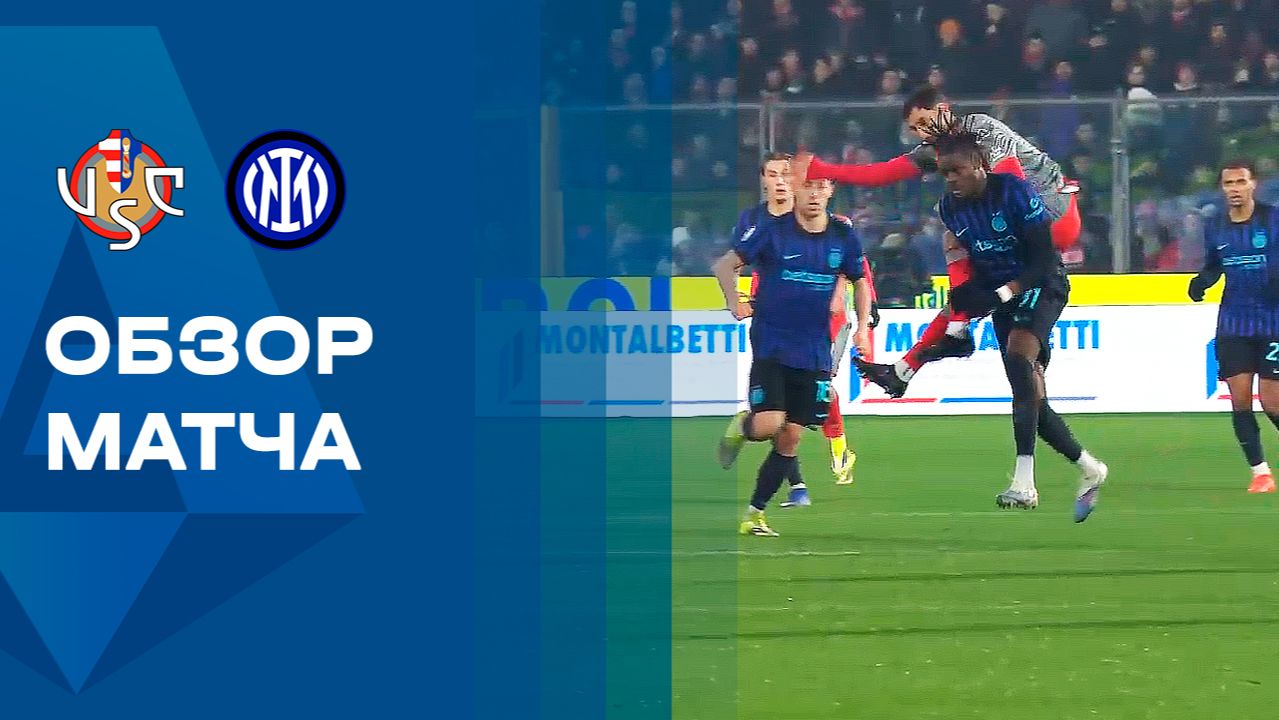 Кремонезе - Интер. Обзор матча чемпионата Италии 01.02.2026 смотреть онлайн