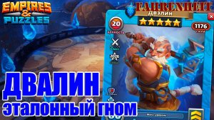 ДВЭЛИН (ДВАЛИН) - ЭТАЛОННЫЙ ГНОМ! В ДЕЛЕ ТАК ЖЕ ХОРОШ, КАК И ВЫГЛЯДИТ? Empires & Puzzles