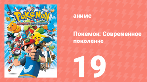 Покемон: Современное поколение 19 серия (аниме-сериал, 2002)