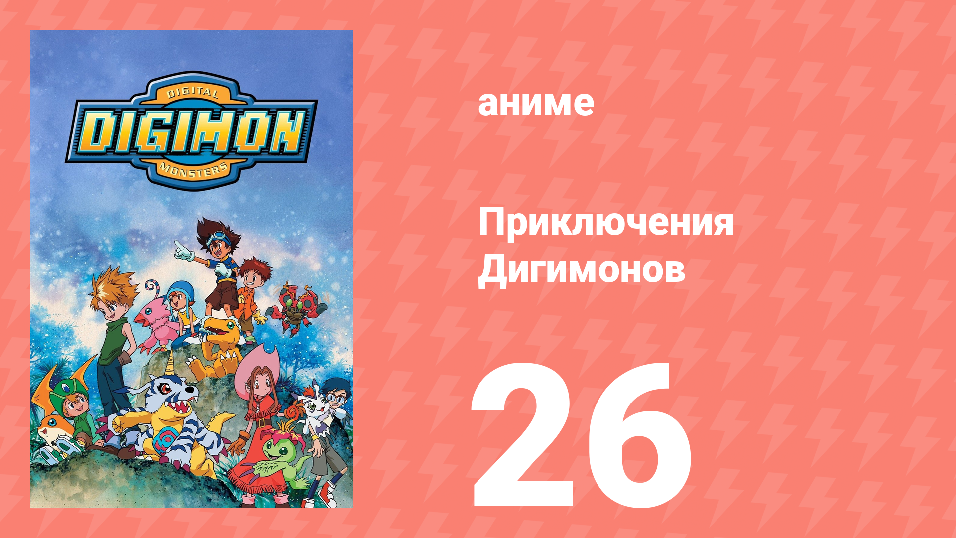 Приключения Дигимонов 26 серия (аниме-сериал, 1999) смотреть онлайн