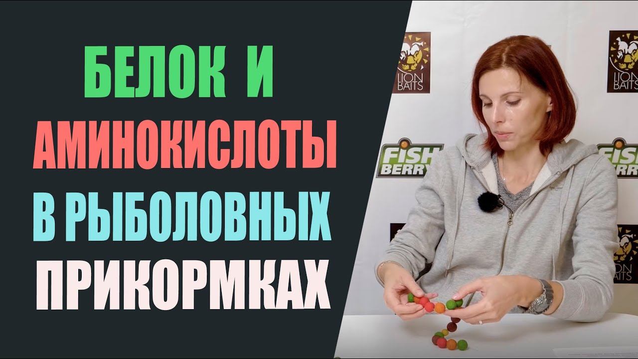 Белок и аминокислоты в рыболовных прикормках. смотреть онлайн