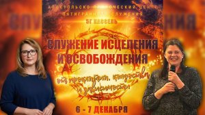 "БОГ ОСТАНОВИЛ РАЗВОД" Апостол Светлана Боголюбивая и Тамара Майер