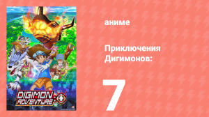 Приключения Дигимонов: 7 серия (аниме-сериал, 2020)